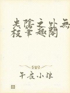 光阴之外无错精校笔趣阁