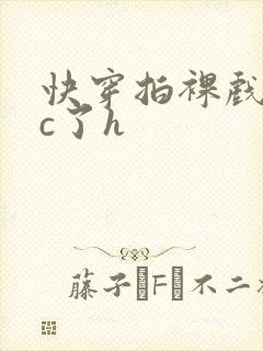 快穿拍裸戏时被c了h