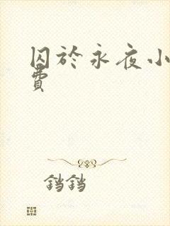 囚于永夜小说免费