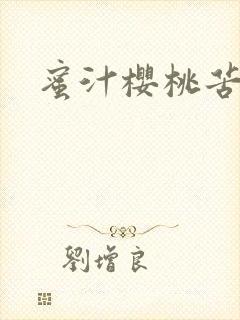 蜜汁樱桃苦咖啡