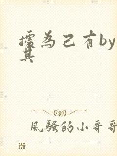 据为己有by唯其