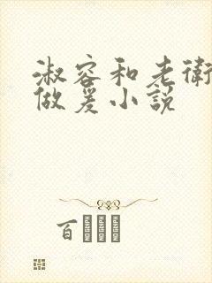 淑容和老卫船上做爰小说