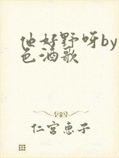 他好野呀by暮色酒歌