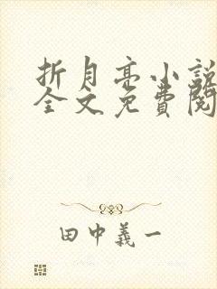 折月亮小说在线全文免费阅读封面