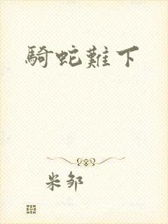 骑蛇难下