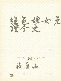 绝色婢女免费阅读全文