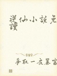 逆仙小说免费阅读封面