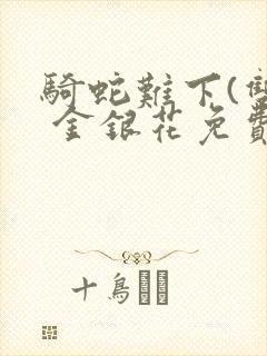 骑蛇难下(双) 金银花免费下载封面