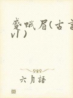 蹙蛾眉(古言1v1 )
