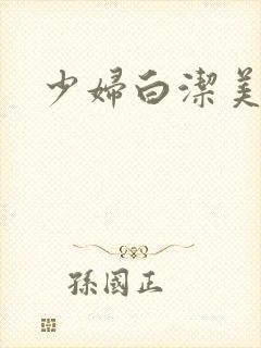 少妇白洁美红