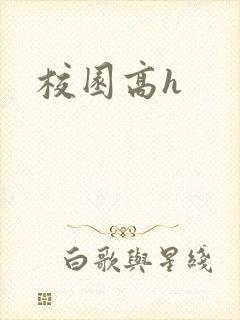 校园高h