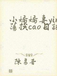 小娇娇妻yin荡挨cao日记