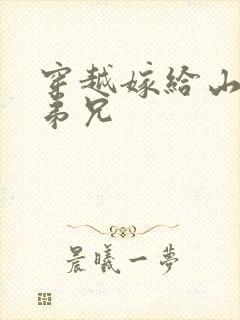 穿越嫁给山里多弟兄