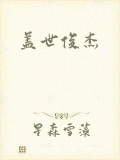 盖世俊杰