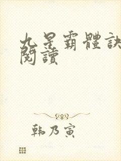 九星霸体诀在线阅读封面