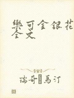 乐可金银花在线全文封面