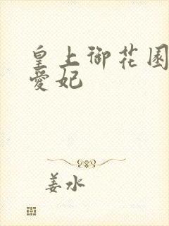 皇上御花园中要爱妃