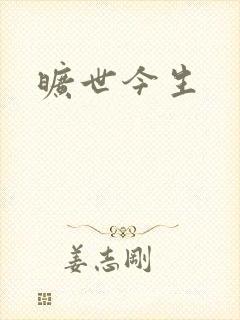 旷世今生