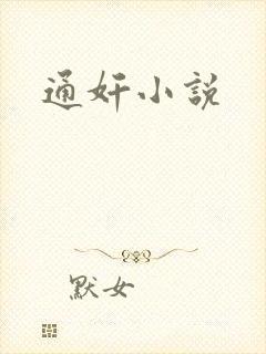 通奸小说