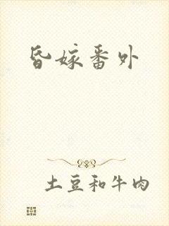 昏嫁番外