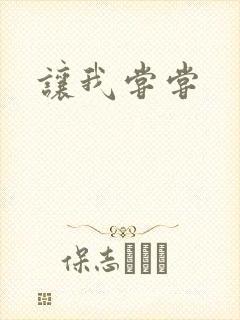让我尝尝