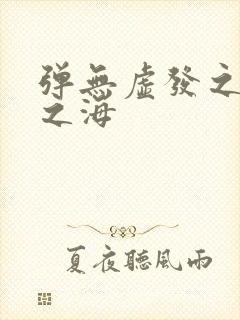 弹无虚发之死亡之海封面