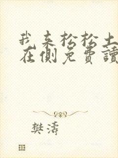 我来松松土珠玉在侧免费读