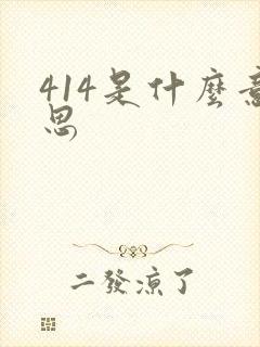 414是什么意思封面