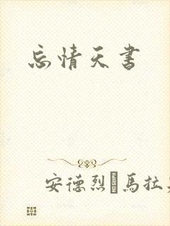 忘情天书