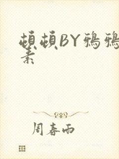 顿顿BY鸦鸦吃素
