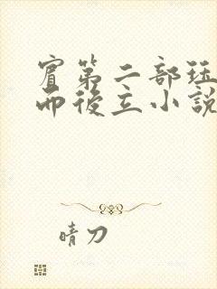宾第二部珏慧破而后立小说封面