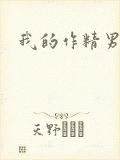 我的作精男友