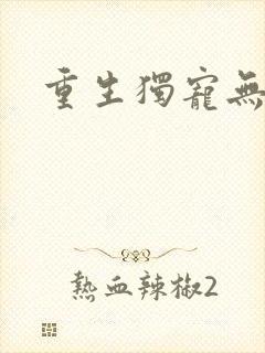 重生独宠无二