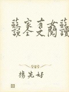 苏家有女苏杳小说全文阅读封面