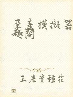 孕产模拟器 笔趣阁