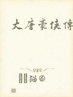 大唐豪侠传封面