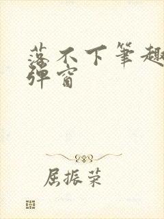 落不下笔趣阁无弹窗