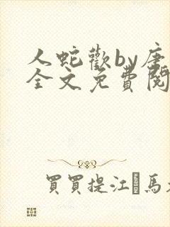 人蛇欢by唐棠全文免费阅读