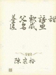 养父软诱甜BY匿名咸鱼封面