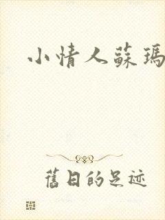 小情人苏玛丽