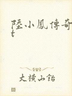 陆小凤传奇txt