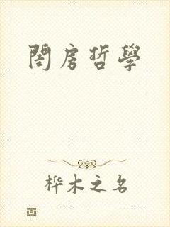 闺房哲学