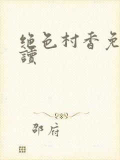 绝色村香免费阅读