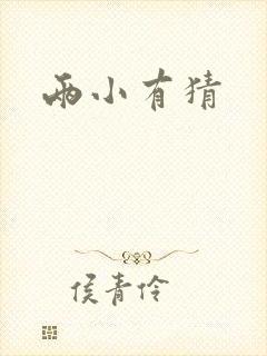 两小有猜
