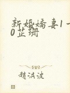 新婚娇妻1一40芷珊