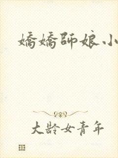 娇娇师娘小说