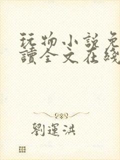 玩物小说免费阅读全文在线阅笔趣阁无弹窗