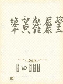 绝望憋尿学校一年只能尿三次封面