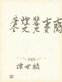 唐煜裴七七小说全文免费阅读封面