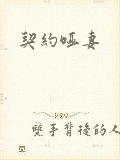 契约哑妻